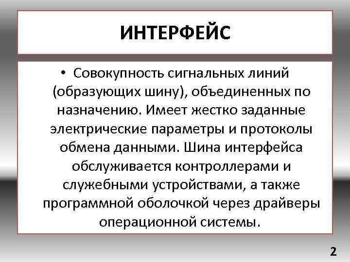 ИНТЕРФЕЙС • Совокупность сигнальных линий (образующих шину), объединенных по назначению. Имеет жестко заданные электрические