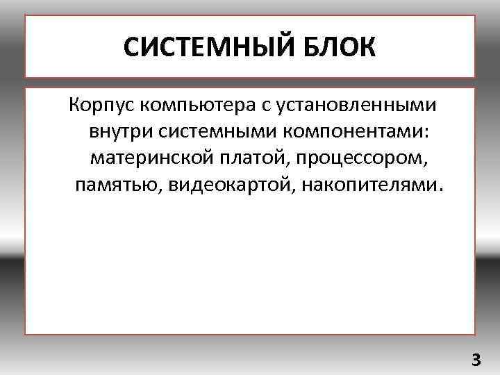 СИСТЕМНЫЙ БЛОК Корпус компьютера с установленными внутри системными компонентами: материнской платой, процессором, памятью, видеокартой,