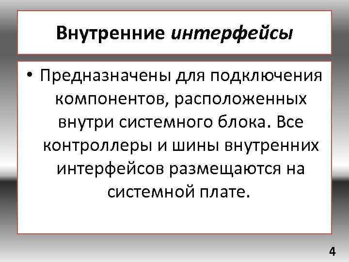 Внутренние интерфейсы • Предназначены для подключения компонентов, расположенных внутри системного блока. Все контроллеры и