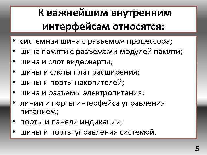  К важнейшим внутренним интерфейсам относятся: системная шина с разъемом процессора; шина памяти с