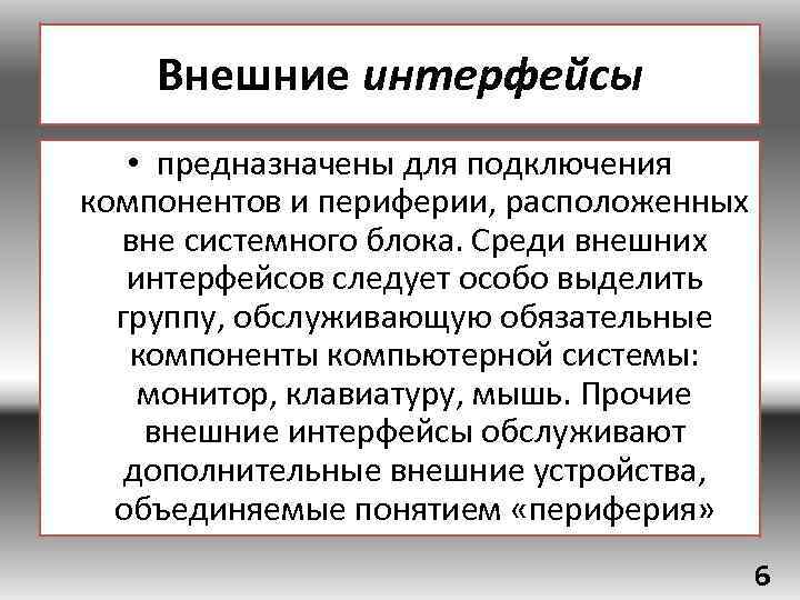 Внешние интерфейсы. Интерфейсы вычислительных систем. Интерфейсы вычислительных систем определяют. Интерфейсы вычислительных систем определяют ответ.