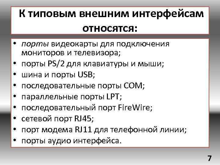  К типовым внешним интерфейсам относятся: • порты видеокарты для подключения мониторов и телевизора;