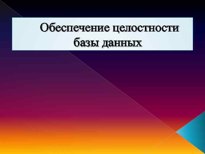  Обеспечение целостности базы данных 