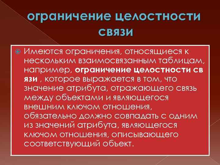 ограничение целостности связи Имеются ограничения, относящиеся к нескольким взаимосвязанным таблицам, например, ограничение целостности св