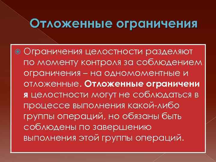 Ограниченная помощь. Разделение цельности. Соблюдать ограничение или ограничения. Ограничения целостности по времени проверки делятся на. Как соблюдается запрет и ограничение.