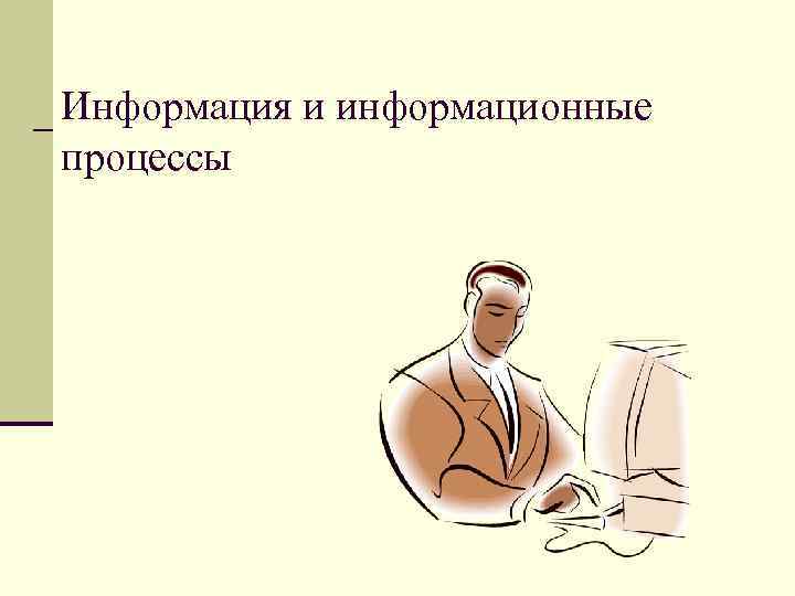 Информация и информационные процессы 