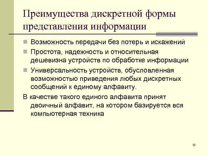 Преимущества дискретной формы представления информации n Возможность передачи без потерь и искажений n Простота,
