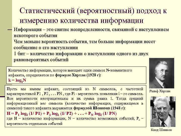 Статистический (вероятностный) подход к измерению количества информации Информация – это снятие неопределенности, связанной с