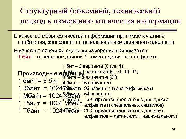 Структурный (объемный, технический) подход к измерению количества информации В качестве меры количества информации принимается