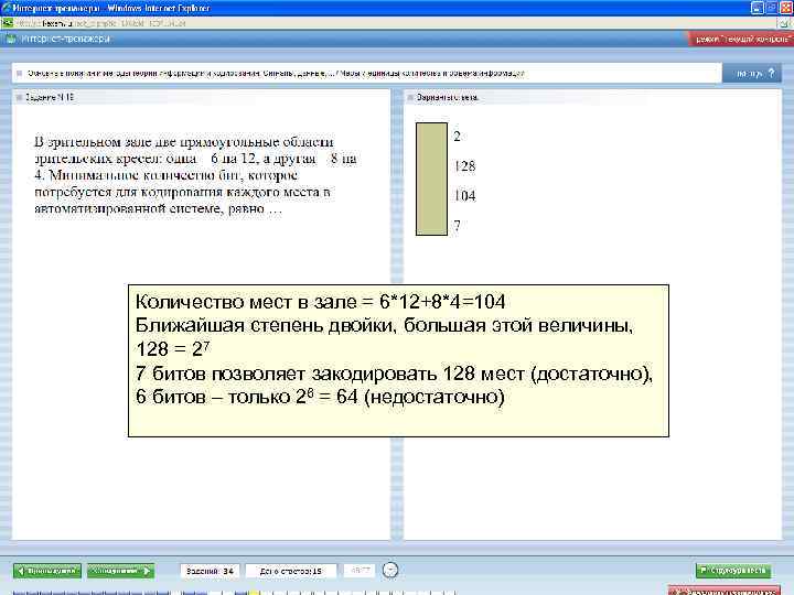 Количество мест в зале = 6*12+8*4=104 Ближайшая степень двойки, большая этой величины, 128 =