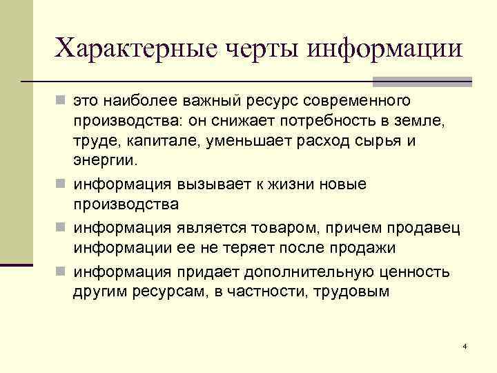 Характерные черты информации n это наиболее важный ресурс современного производства: он снижает потребность в