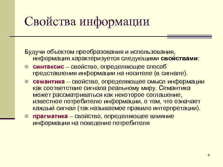 Свойства информации Будучи объектом преобразования и использования, информация характеризуется следующими свойствами: n синтаксис –