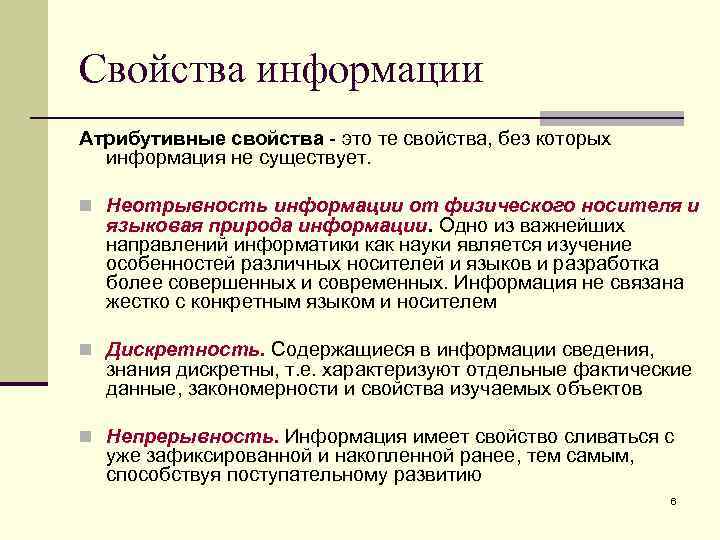 Свойства информации Атрибутивные свойства - это те свойства, без которых информация не существует. n