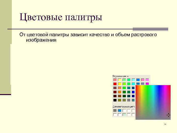 Максимальное количество цветов в растровом изображении