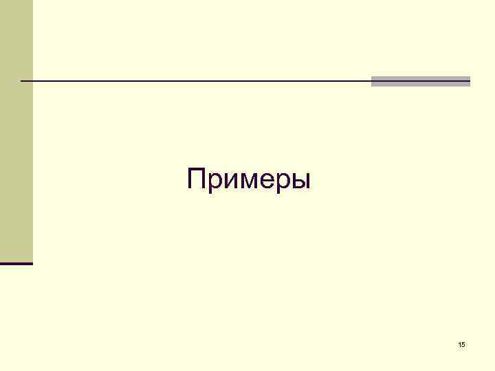 Примеры 15 