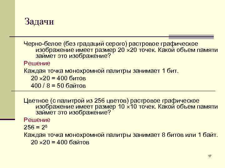 Сколько бит занимает черно белое изображение