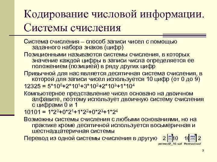 Кодирование чисел и символов. Числовой способ кодирования информации. Кодирование информации системы счисления. Кодирование цифровой информации в информатике. Кодирование систем исчисления.