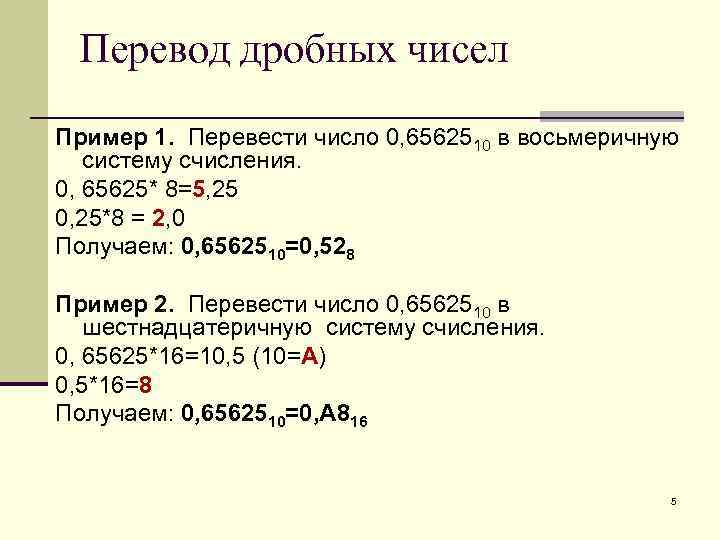 Перевод дробных чисел Пример 1. Перевести число 0, 6562510 в восьмеричную систему счисления. 0,