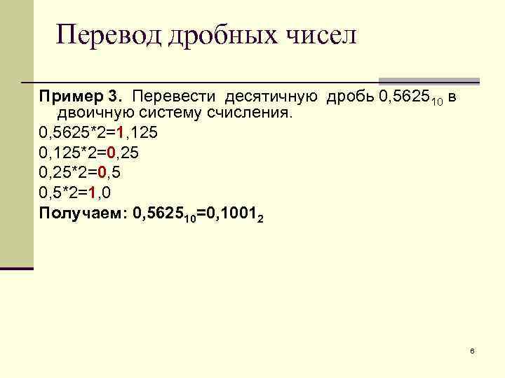 Перевод дробных чисел Пример 3. Перевести десятичную дробь 0, 562510 в двоичную систему счисления.