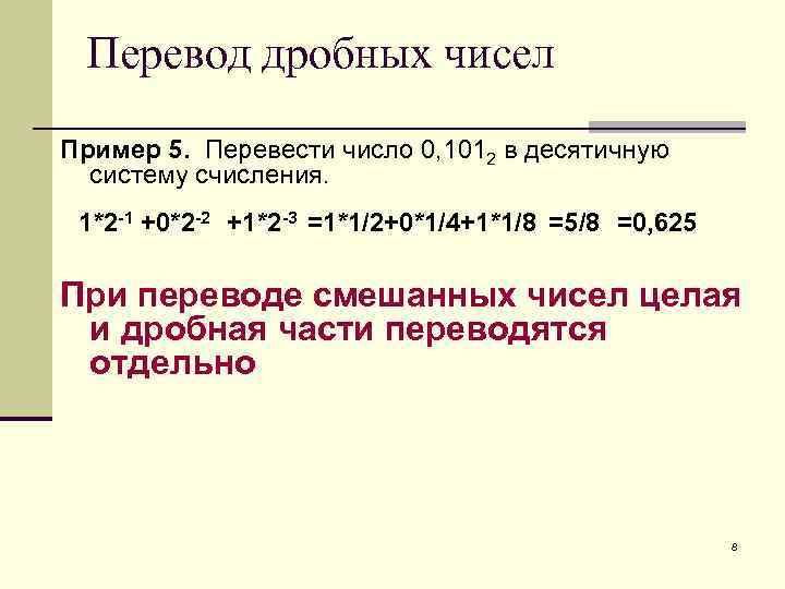 Перевод дробных чисел Пример 5. Перевести число 0, 1012 в десятичную систему счисления. 1*2