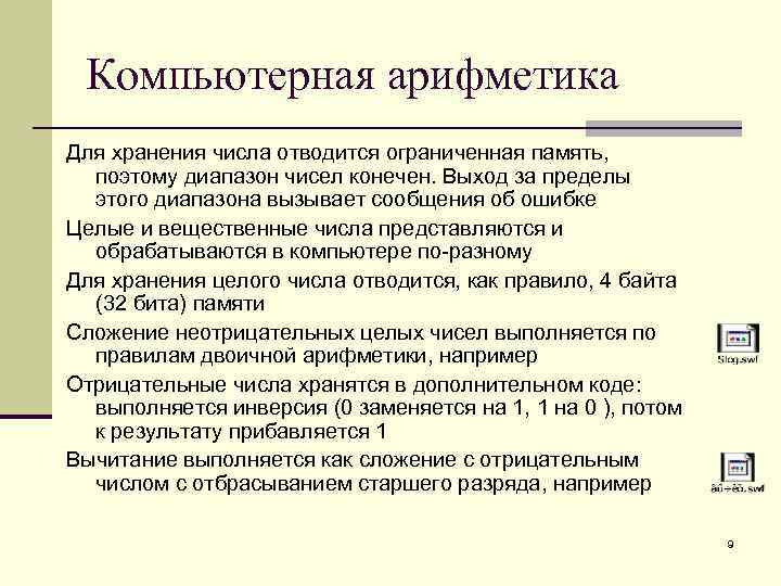 Примером хранения числовой информации. Компьютерная арифметика. Особенности компьютерной арифметики вещественных чисел. Двоичная арифметика доклад по информатике.