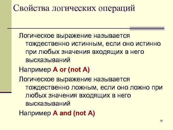 Свойства логических операций Логическое выражение называется тождественно истинным, если оно истинно при любых значения