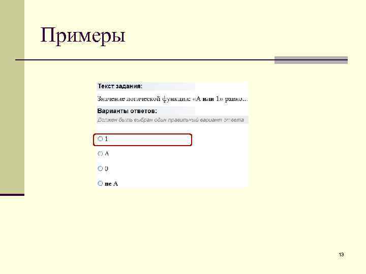 Примеры 13 