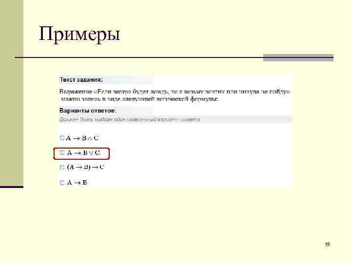 Примеры 15 
