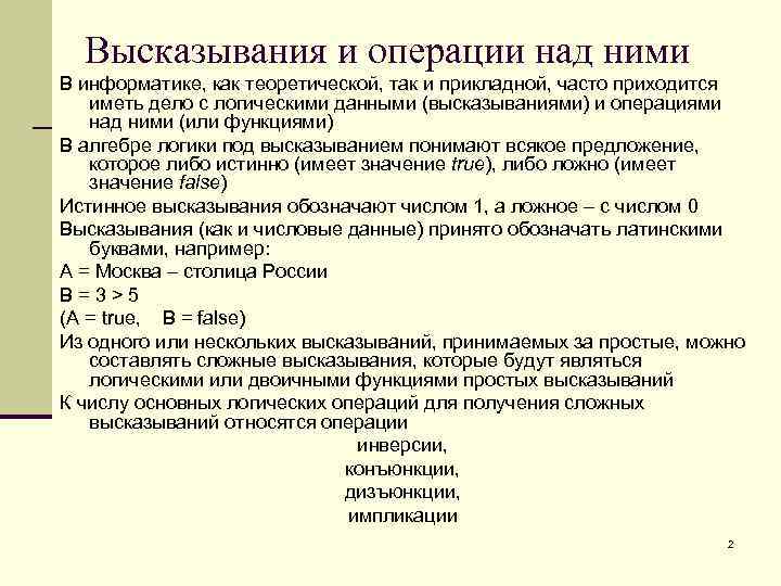 Тема утверждение. Высказывания и операции над ними. Высказывания и операции над ними конспект. Операции с высказываниями. Высказывания и операции с ними Информатика.