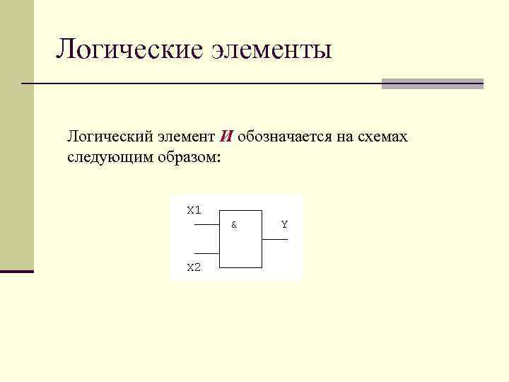 Логические элементы Логический элемент И обозначается на схемах следующим образом: 