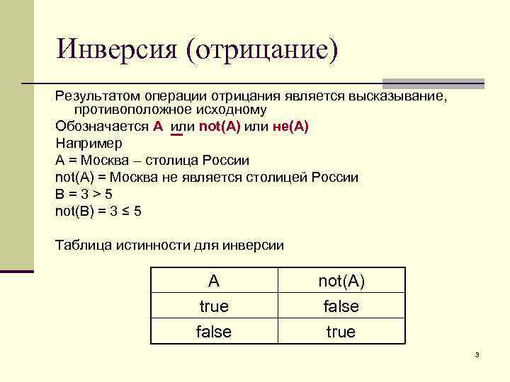 Инверсия (отрицание) Результатом операции отрицания является высказывание, противоположное исходному Обозначается A или not(A) или