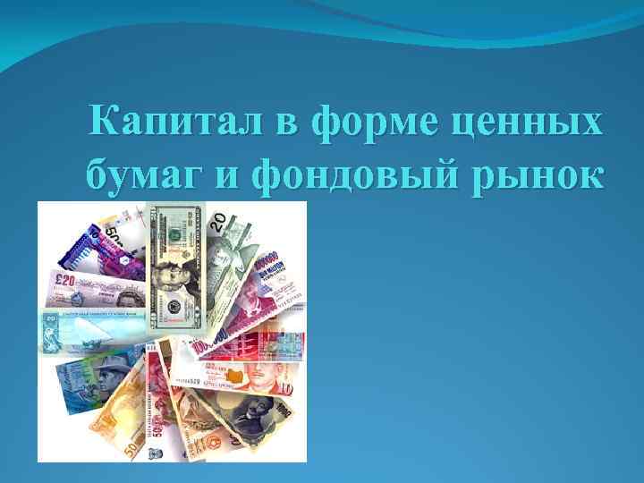 Капитал в форме ценных бумаг и фондовый рынок 