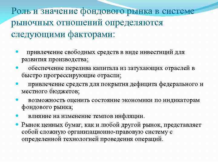 Роль и значение фондового рынка в системе рыночных отношений определяются следующими факторами: привлечение свободных