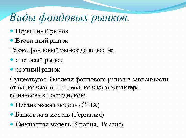 Виды фондовых рынков. Первичный рынок Вторичный рынок Также фондовый рынок делиться на спотовый рынок