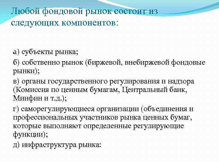 Любой фондовой рынок состоит из следующих компонентов: а) субъекты рынка; б) собственно рынок (биржевой,