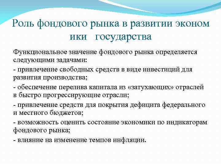 Роль фондового рынка в развитии эконом ики государства Функциональное значение фондового рынка определяется следующими