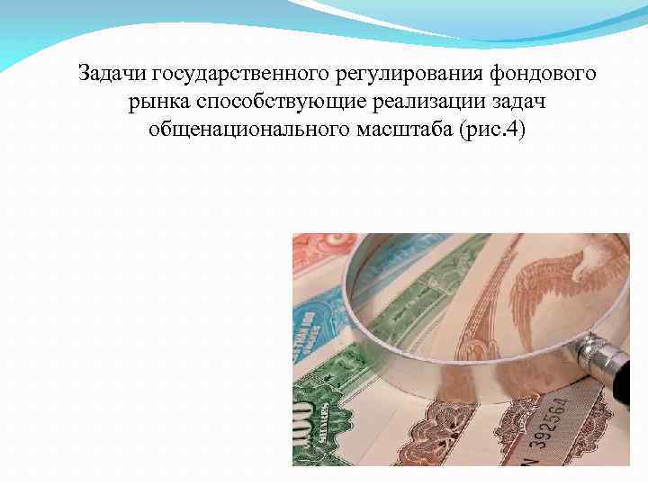 Задачи государственного регулирования фондового рынка способствующие реализации задач общенационального масштаба (рис. 4) 