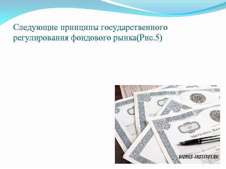 Следующие принципы государственного регулирования фондового рынка(Рис. 5) 