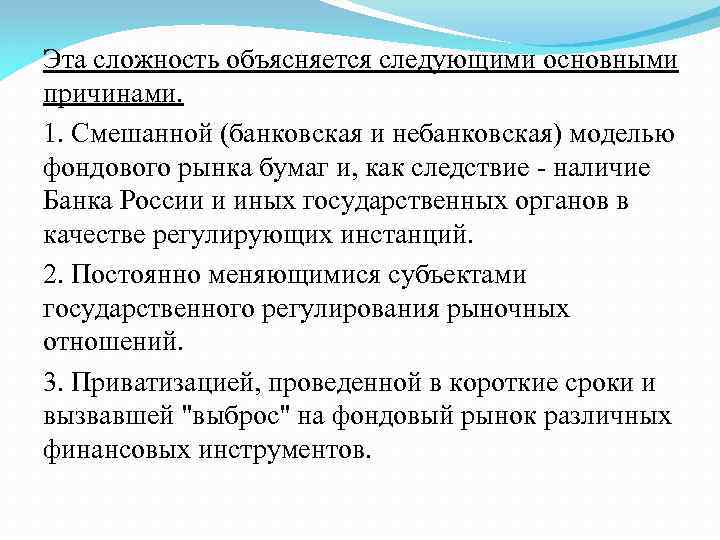 Эта сложность объясняется следующими основными причинами. 1. Смешанной (банковская и небанковская) моделью фондового рынка