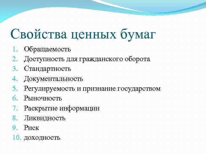 Характеристики бумаги. Свойства ценных бумаг. Свойства акции как ценной бумаги. Основные свойства ценных бумаг. Свойствами ценной бумаги являются.