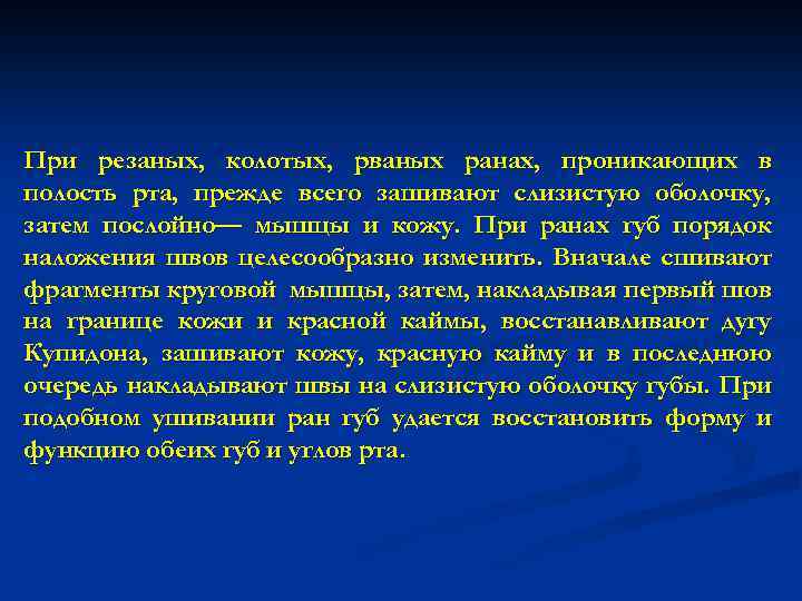 При резаных, колотых, рваных ранах, проникающих в полость рта, прежде всего зашивают слизистую оболочку,