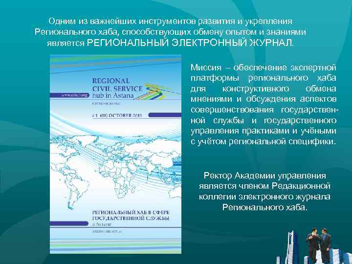 Одним из важнейших инструментов развития и укрепления Регионального хаба, способствующих обмену опытом и знаниями