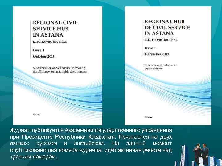 Журнал публикуется Академией государственного управления при Президенте Республики Казахстан. Печатается на двух языках: русском