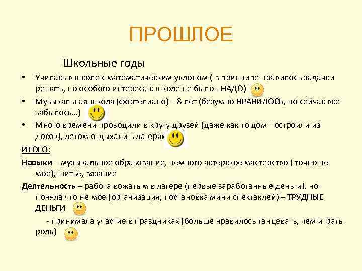 ПРОШЛОЕ Школьные годы Училась в школе с математическим уклоном ( в принципе нравилось задачки