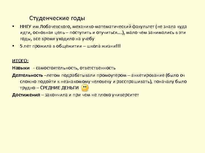 Студенческие годы • • ННГУ им Лобачевского, механико-математический факультет (не знала куда идти, основная