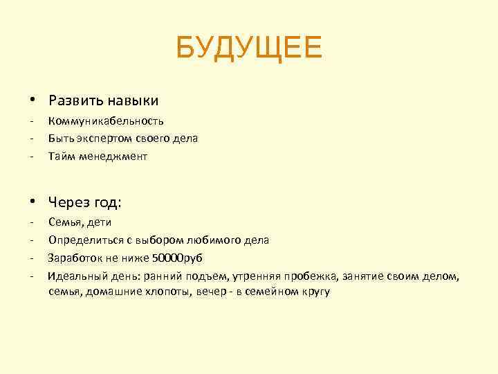БУДУЩЕЕ • Развить навыки - Коммуникабельность Быть экспертом своего дела Тайм менеджмент • Через