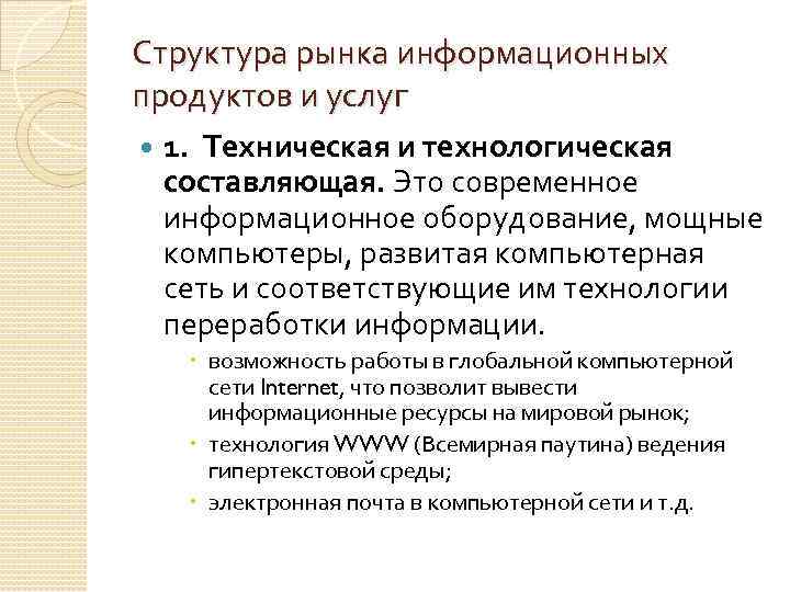 Структура рынка информационных продуктов и услуг 1. Техническая и технологическая составляющая. Это современное информационное