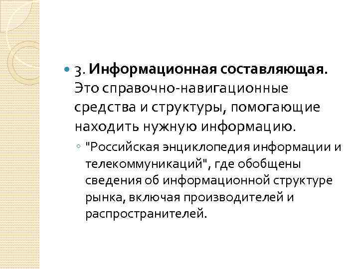 3. Информационная составляющая. Это справочно-навигационные средства и структуры, помогающие находить нужную информацию. ◦