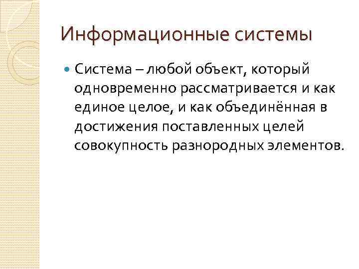 Информационные системы Система – любой объект, который одновременно рассматривается и как единое целое, и