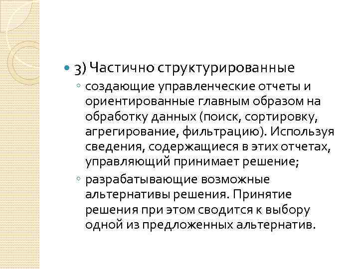  3) Частично структурированные ◦ создающие управленческие отчеты и ориентированные главным образом на обработку